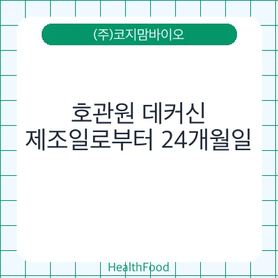 호관원 데커신