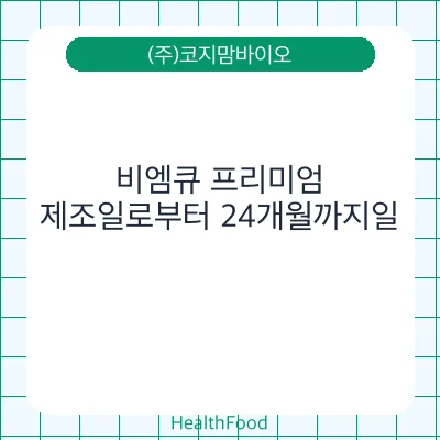 비엠큐 프리미엄