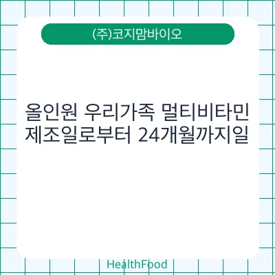 올인원 우리가족 멀티비타민