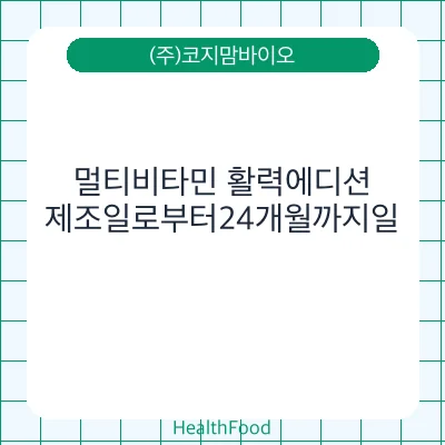 멀티비타민 활력에디션