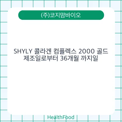 SHYLY 콜라겐 컴플렉스 2000 골드