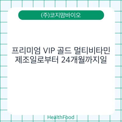 프리미엄 VIP 골드 멀티비타민