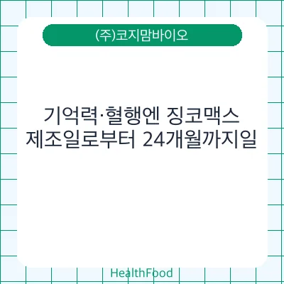기억력·혈행엔 징코맥스