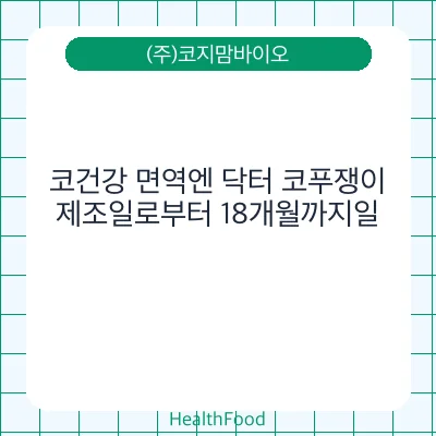 코건강 면역엔 닥터 코푸쟁이