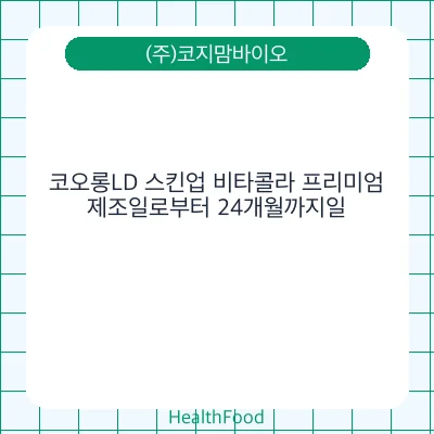 코오롱LD 스킨업 비타콜라 프리미엄
