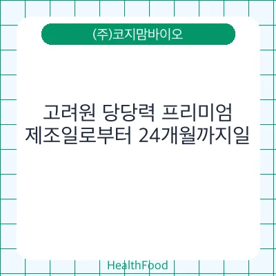 고려원 당당력 프리미엄