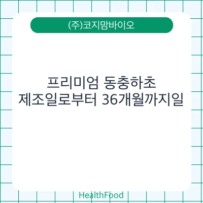 프리미엄 동충하초