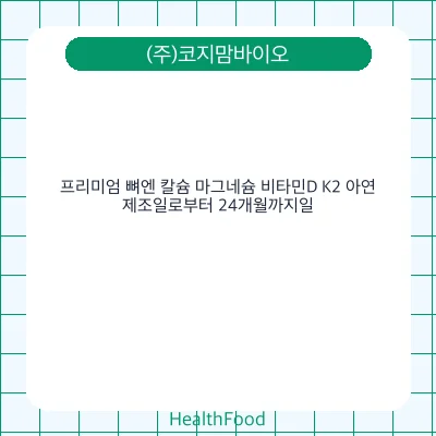 프리미엄 뼈엔 칼슘 마그네슘 비타민D K2 아연