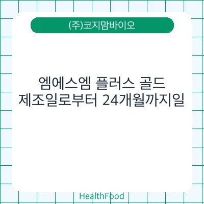 엠에스엠 플러스 골드