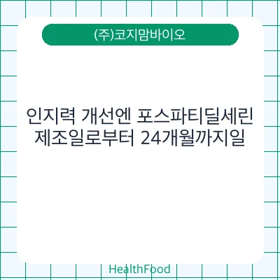 인지력 개선엔 포스파티딜세린