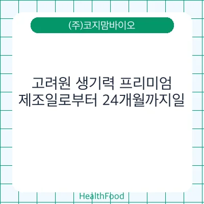 고려원 생기력 프리미엄 - (주)코지맘바이오 건강기능식품