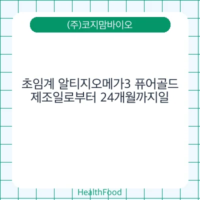 초임계 알티지오메가3 퓨어골드