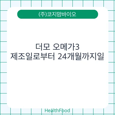더모 오메가3