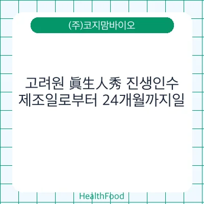 고려원 眞生人秀 진생인수