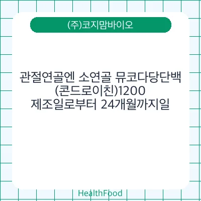 관절연골엔 소연골 뮤코다당단백(콘드로이친)1200