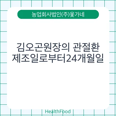 김오곤원장의 관절환