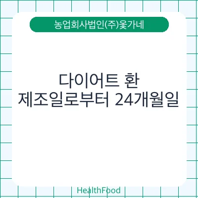 다이어트 환 - 농업회사법인(주)옻가네 건강기능식품