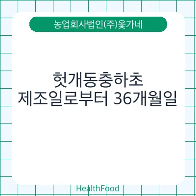헛개동충하초 - 농업회사법인(주)옻가네 건강기능식품
