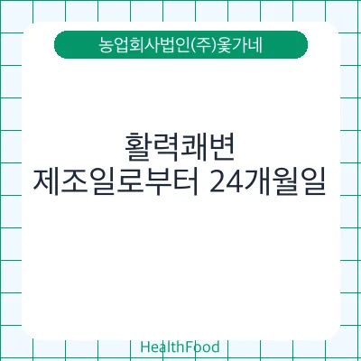 활력쾌변 - 농업회사법인(주)옻가네 건강기능식품