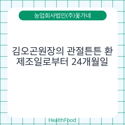김오곤원장의 관절튼튼 환