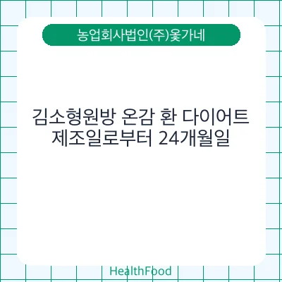김소형원방 온감 환 다이어트