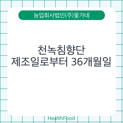 천녹침향단 - 농업회사법인(주)옻가네 건강기능식품