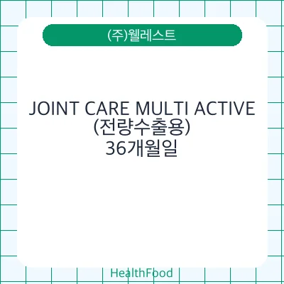 JOINT CARE MULTI ACTIVE (전량수출용)