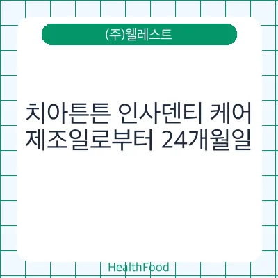 치아튼튼 인사덴티 케어