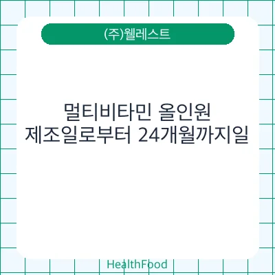 멀티비타민 올인원