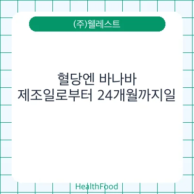 혈당엔 바나바
