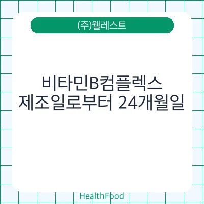 비타민B컴플렉스