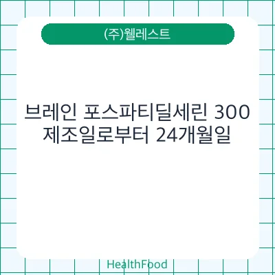 브레인 포스파티딜세린 300