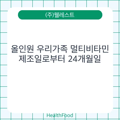 올인원 우리가족 멀티비타민