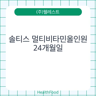 솔티스 멀티비타민올인원