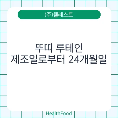 뚜띠 루테인