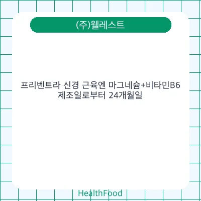 프리벤트라 신경 근육엔 마그네슘+비타민B6