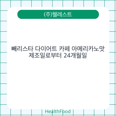 빼리스타 다이어트 카페 아메리카노맛