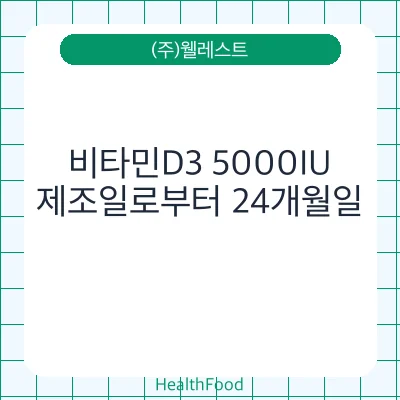 비타민D3 5000IU