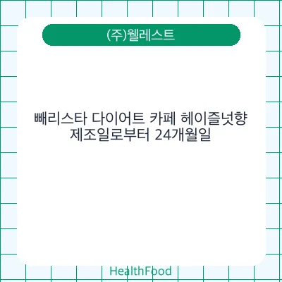 빼리스타 다이어트 카페 헤이즐넛향