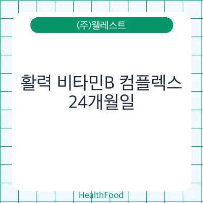 활력 비타민B 컴플렉스