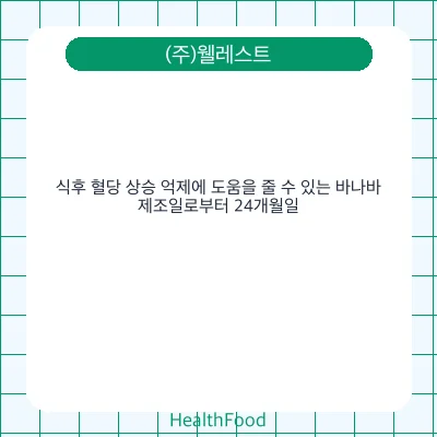 식후 혈당 상승 억제에 도움을 줄 수 있는 바나바