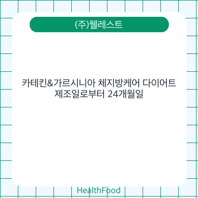 카테킨&가르시니아 체지방케어 다이어트