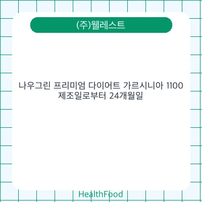 나우그린 프리미엄 다이어트 가르시니아 1100