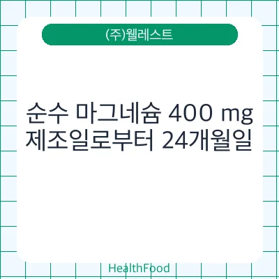 순수 마그네슘 400 mg
