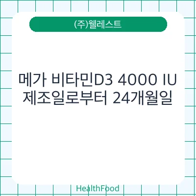 메가 비타민D3 4000 IU