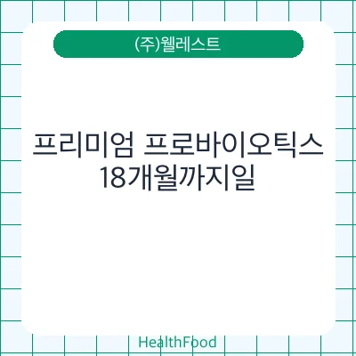프리미엄 프로바이오틱스