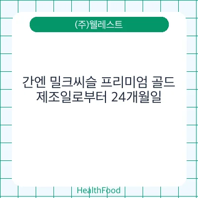 간엔 밀크씨슬 프리미엄 골드