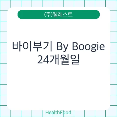 바이부기 By Boogie