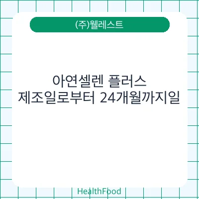 아연셀렌 플러스