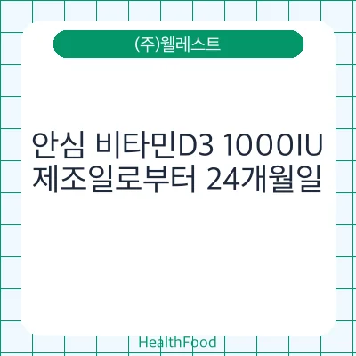 안심 비타민D3 1000IU